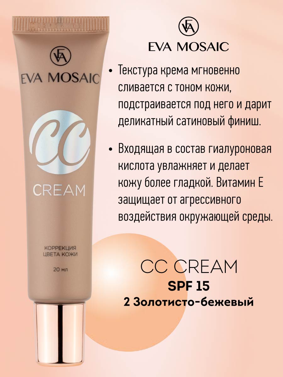 Тональный крем EVA MOSAIC для коррекции цвета кожи CC Color Correction Cream 20 мл 02 Золотисто-бежевый - фото 2