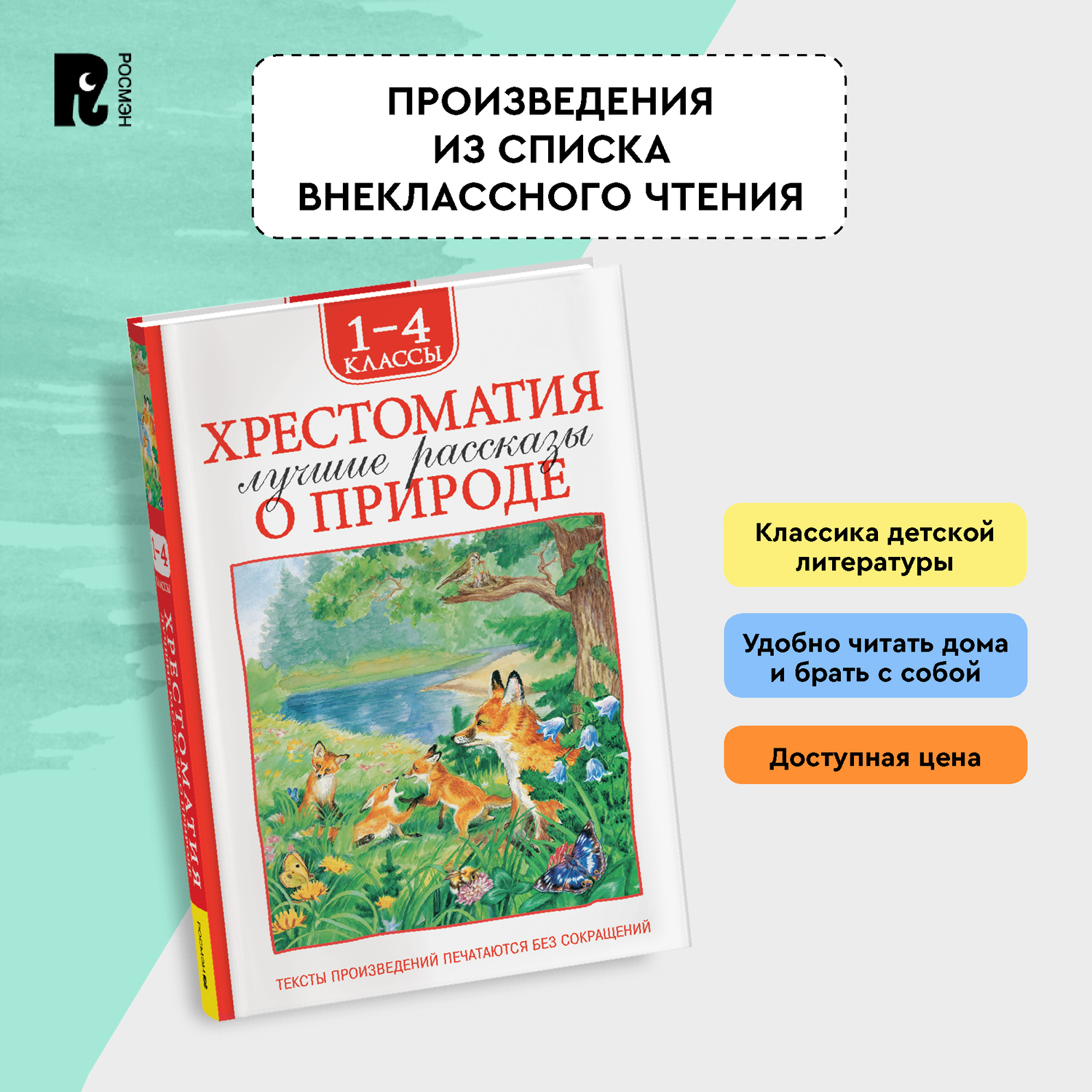 Книга Росмэн Лучшие рассказы о природе Хрестоматия 1-4 класс - фото 10