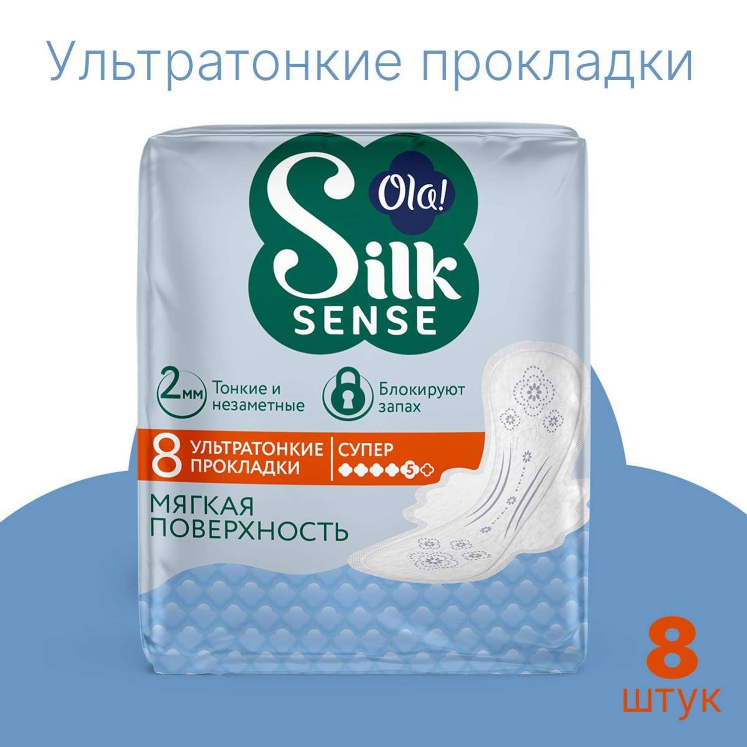 Ультратонкие прокладки Ola! с крылышками Silk Sense Ultra Супер мягкая поверхность без аромата 16 шт 2 уп по 8 шт - фото 2