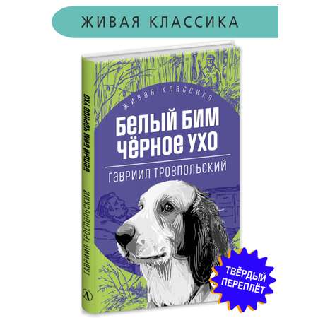 Книга Детская литература Троепольский. Белый Бим Черное ухо