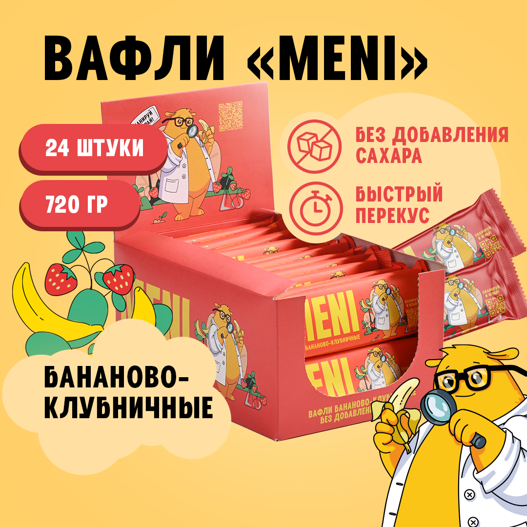 Вафли классические MENI со вкусом банан-клубника - фото 2