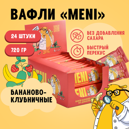 Вафли классические MENI со вкусом банан-клубника