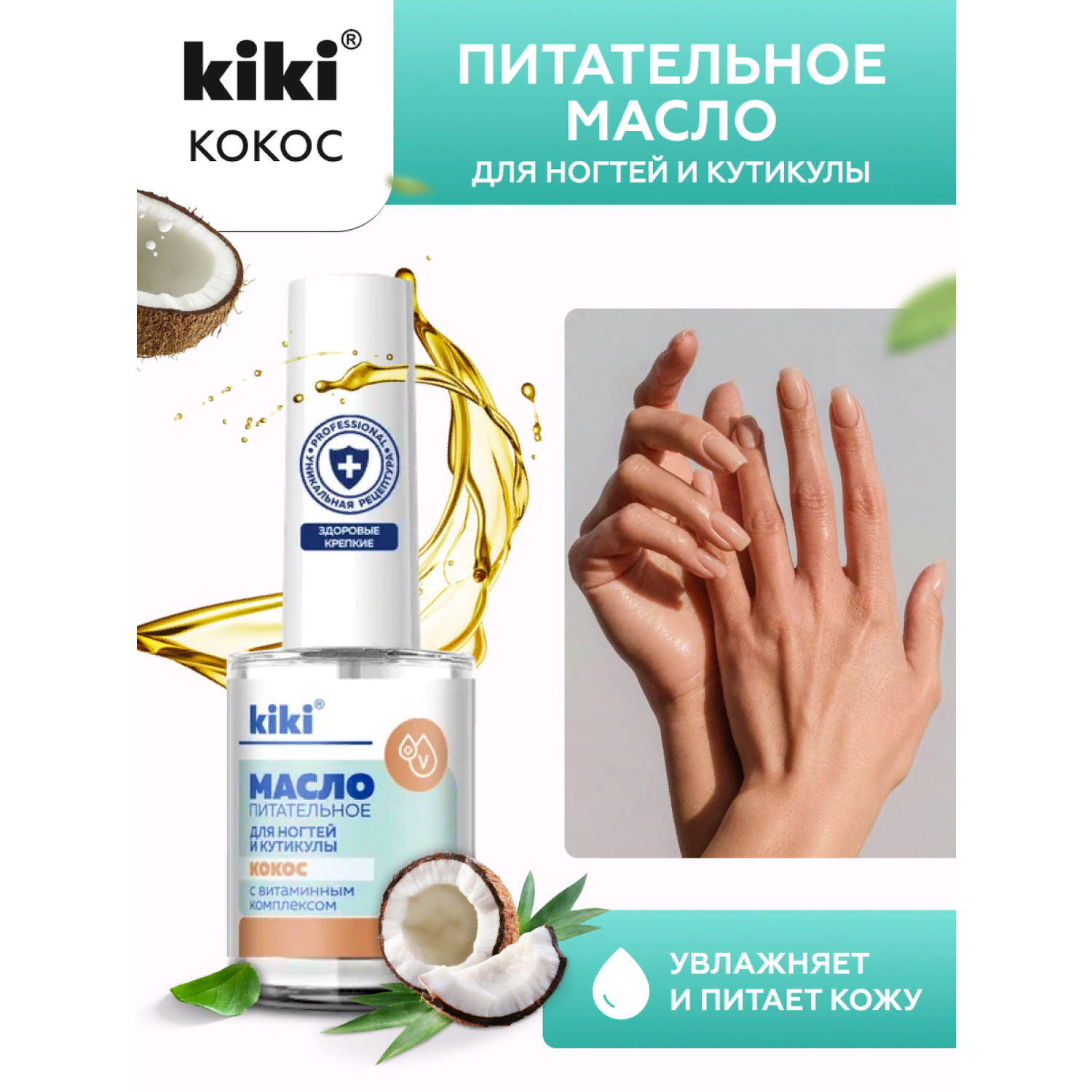 Масло для ногтей и кутикулы KIKI с кокосовым маслом и витаминным комплексом - фото 1