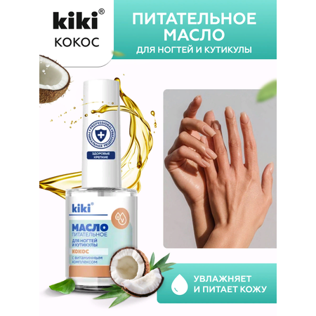 Масло для ногтей и кутикулы KIKI с кокосовым маслом и витаминным комплексом