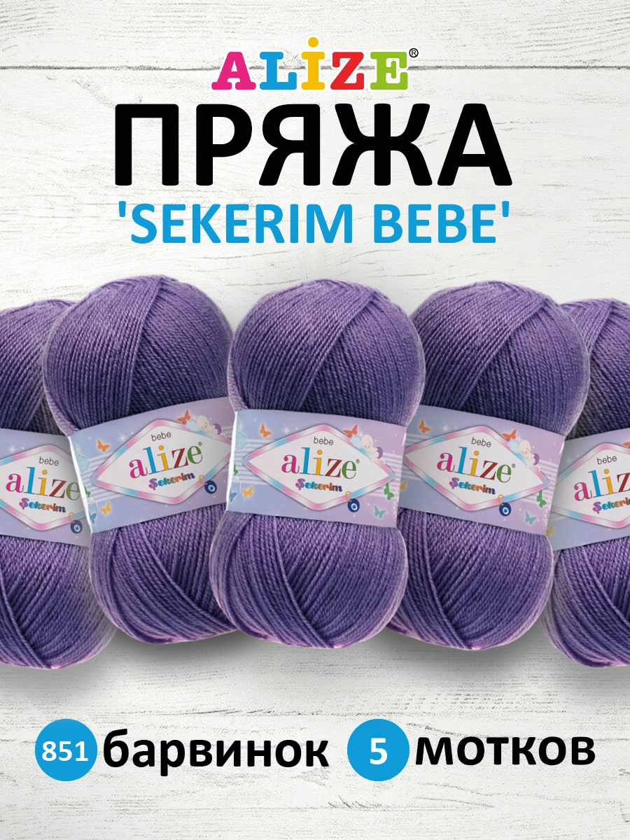 Пряжа для вязания Alize sekerim bebe 100 гр 320 м акрил для мягких игрушек 851 барвинок 5 мотков - фото 1