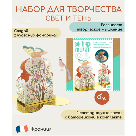 Набор для творчества Djeco серии do it yourself свет и тень