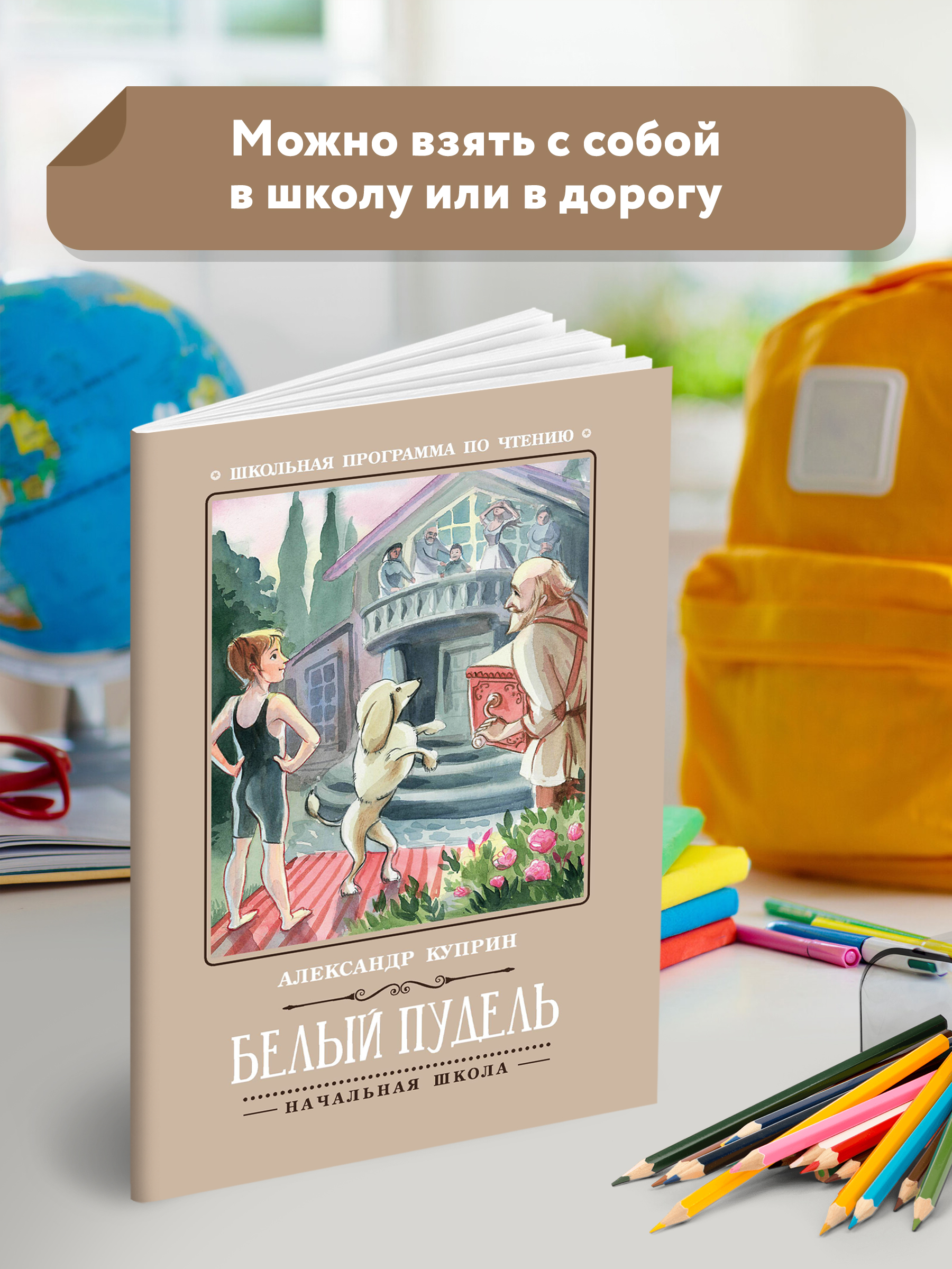 Книга ТД Феникс Белый пудель. Школьная программа по чтению - фото 2