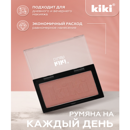 Румяна для лица KIKI BLUSH 802 бежевая карамель