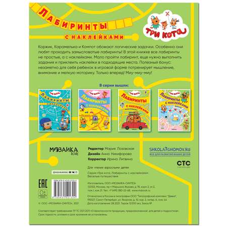 Книга МОЗАИКА kids Три кота Лабиринты с наклейками Веселые путешествия