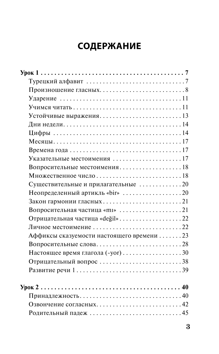 Книга АСТ Турецкий за 3 месяца. Интенсивный курс - фото 5