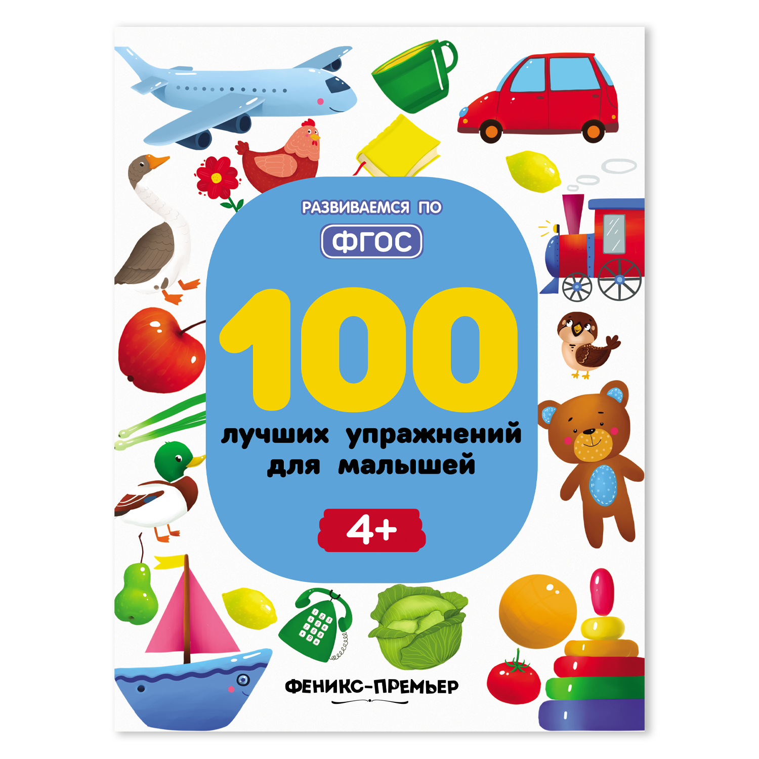 Книга Феникс Премьер 100 лучших упражнений для малышей 4+ : Развивающая книга - фото 1