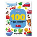 Книга Феникс Премьер 100 лучших упражнений для малышей 4+ : Развивающая книга