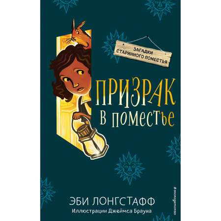 Книга Эксмо Призрак в поместье