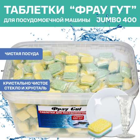Таблетки ФРАУ GUT для посудомоечной машины ALL-IN PREMIUM 400 шт водорастворимая оболочка