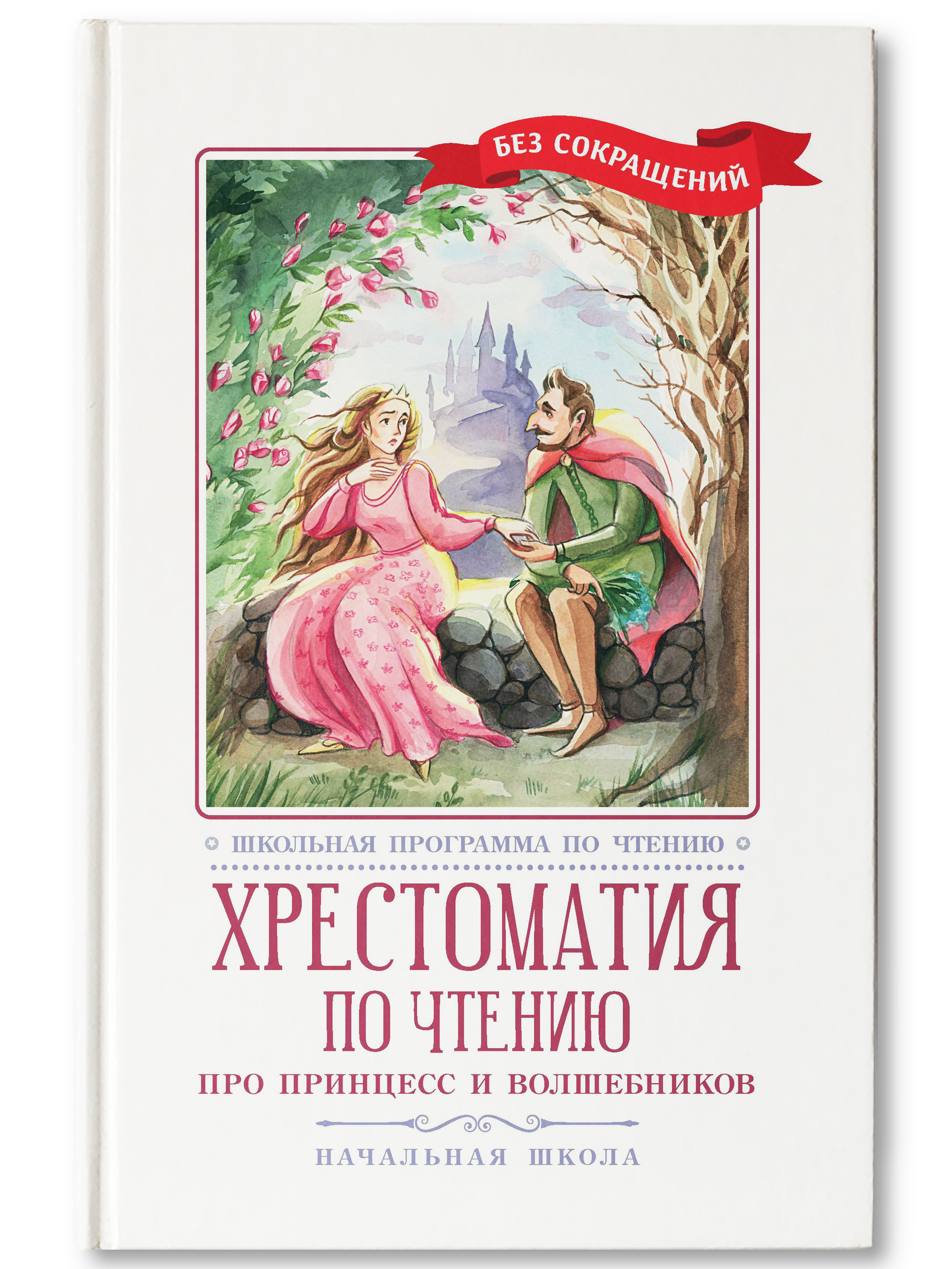 Книга Феникс Хрестоматия: Про принцесс и волшебников. Начальная школа. Без сокращений - фото 2