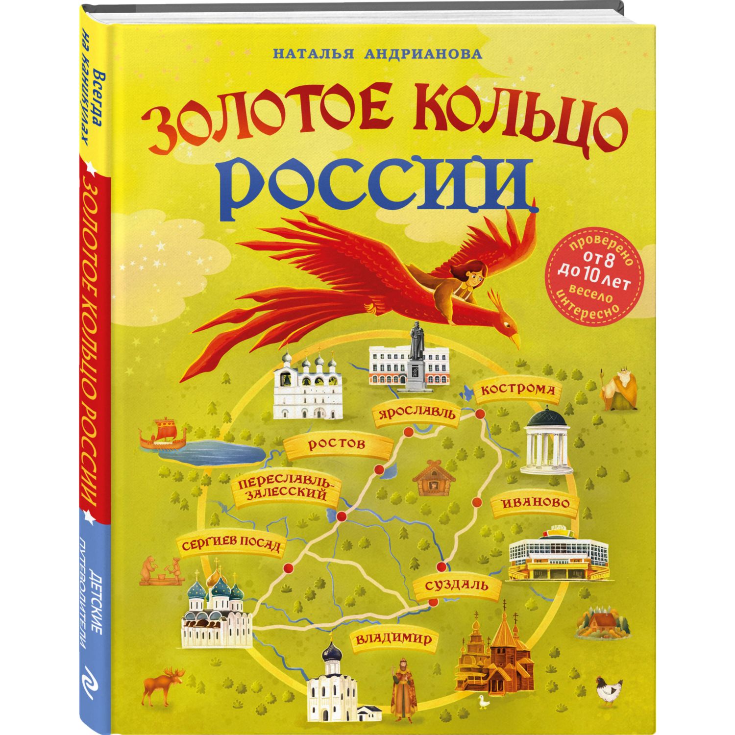 Книга Золотое кольцо России для детей от 8 до 10 лет купить по цене 1140 ₽  в интернет-магазине Детский мир