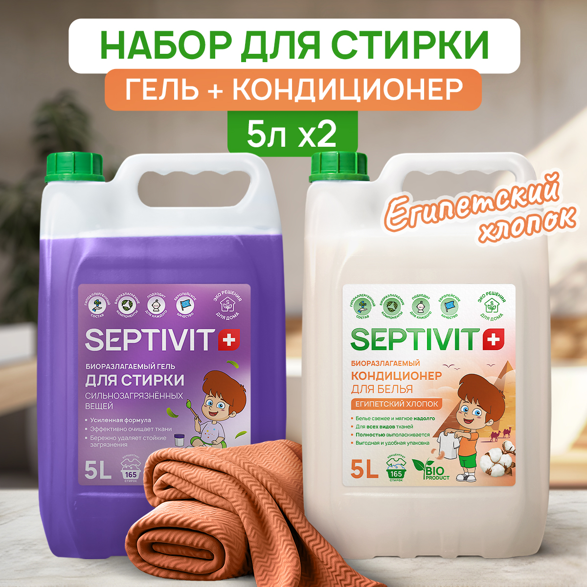 Набор для стирки SEPTIVIT Premium 5 л гель Сильнозагрязненные ткани и кондиционер Египетский хлопок - фото 1