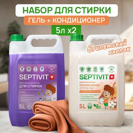 Набор для стирки SEPTIVIT Premium 5 л гель Сильнозагрязненные ткани и кондиционер Египетский хлопок