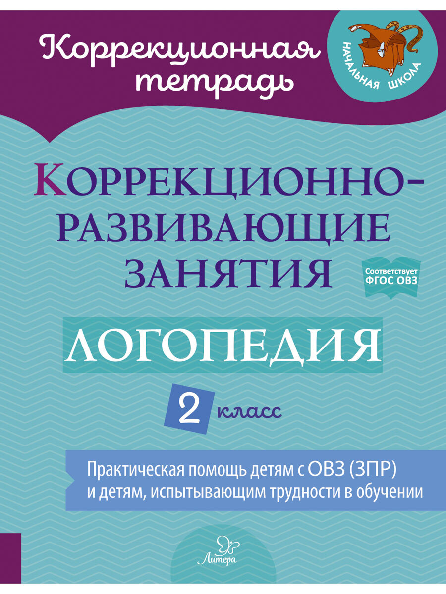 Книга ИД Литера Коррекционно-развивающие занятия. Логопедия. 2 класс