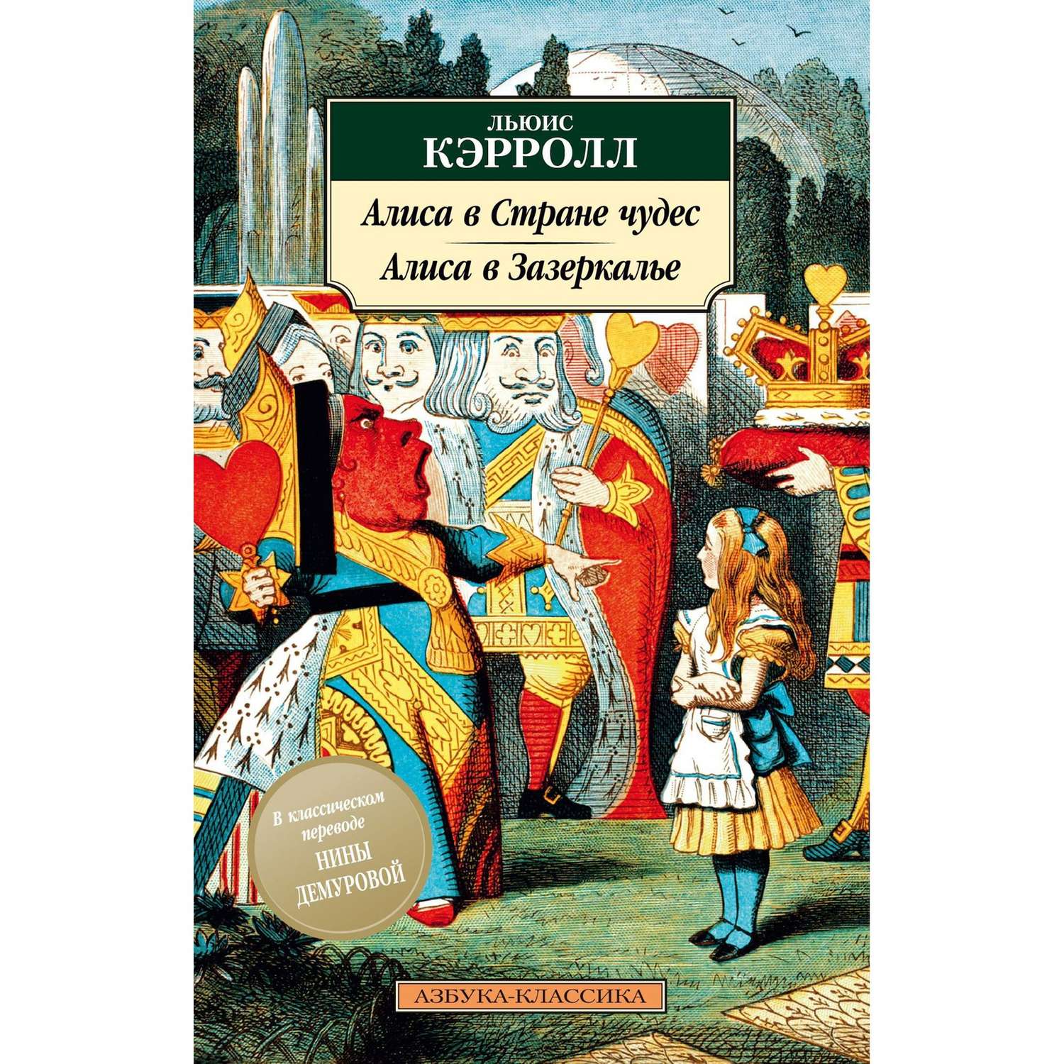 Книга Алиса в Стране чудес Алиса в Зазеркалье Азбука классика Кэрролл - фото 1