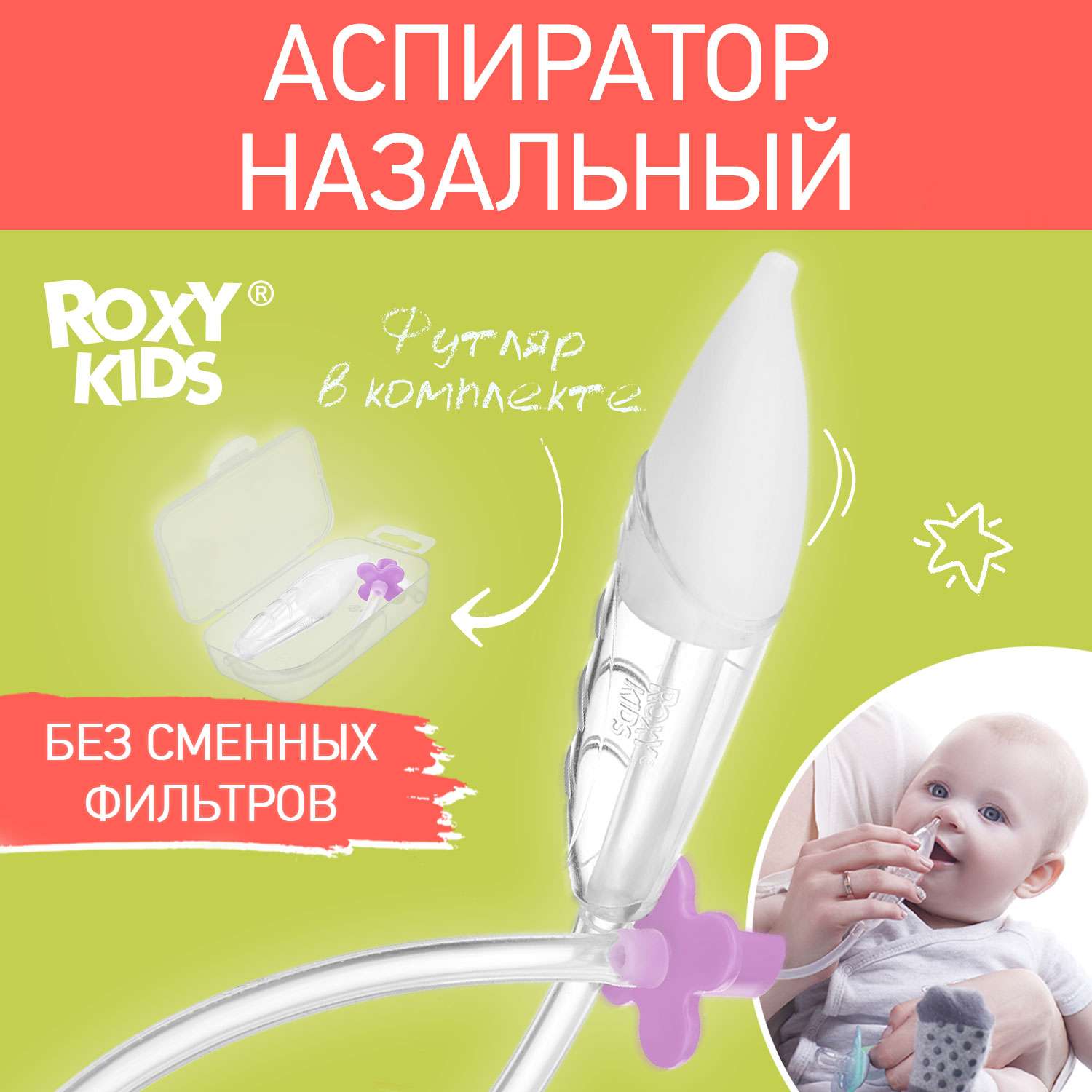 Аспиратор назальный детский ROXY-KIDS c мягким наконечником в футляре цвет сиреневый - фото 1
