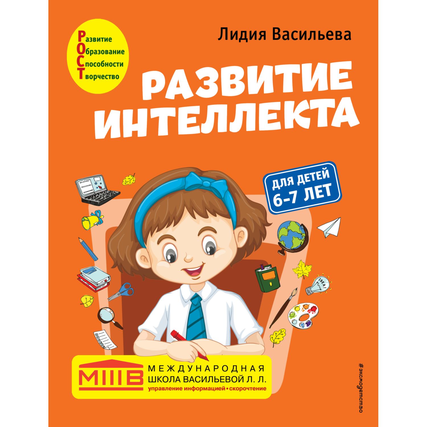 Книга Эксмо Развитие интеллекта Авторский курс для детей 6-7лет - фото 1