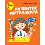 Книга Эксмо Развитие интеллекта Авторский курс для детей 6-7лет