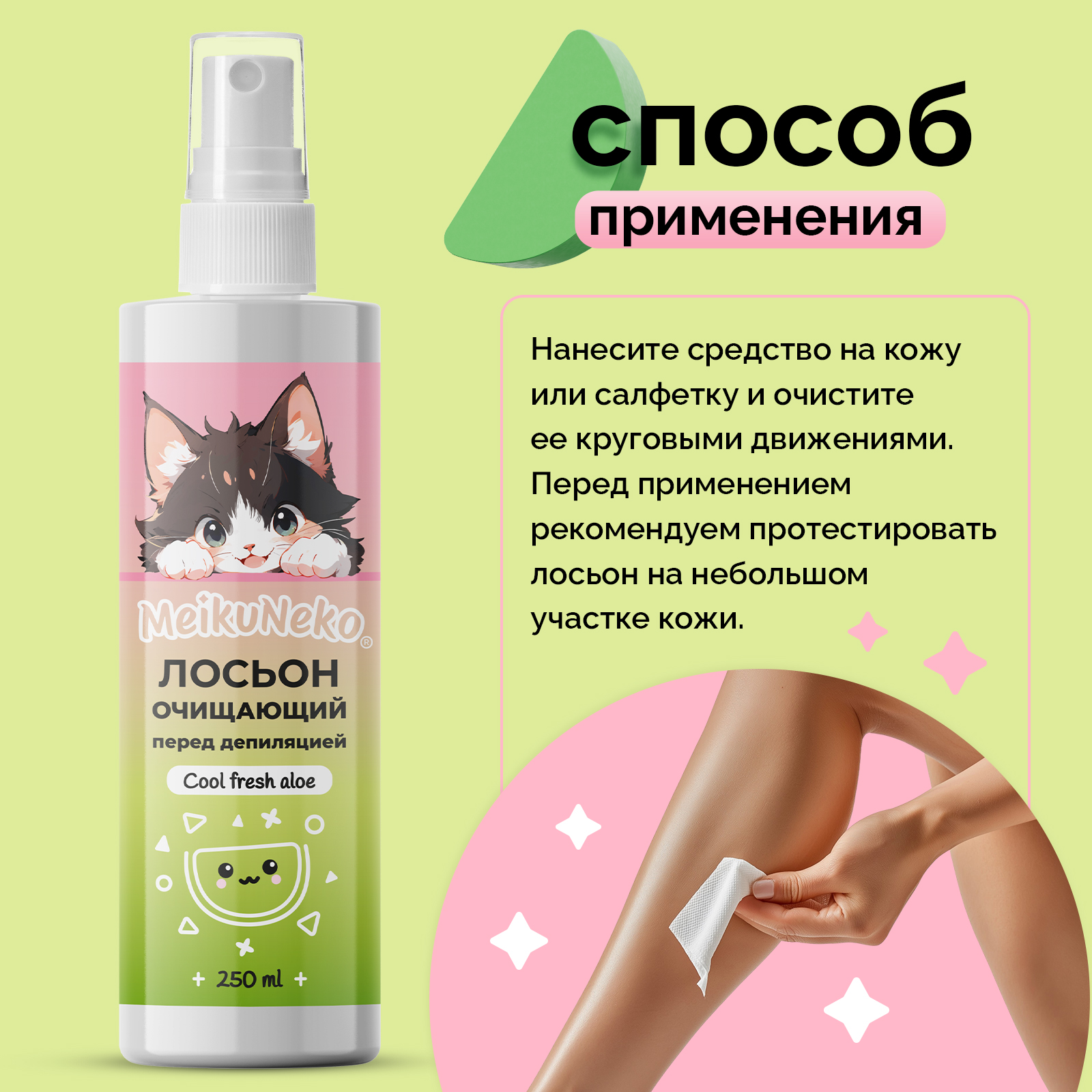 Лосьон Meikuneko перед депиляцией, бритьем и шугарингом (Cool fresh aloe), 250 мл - фото 4