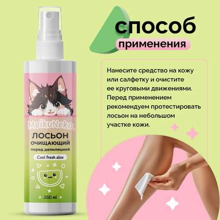 Лосьон Meikuneko перед депиляцией, бритьем и шугарингом (Cool fresh aloe), 250 мл