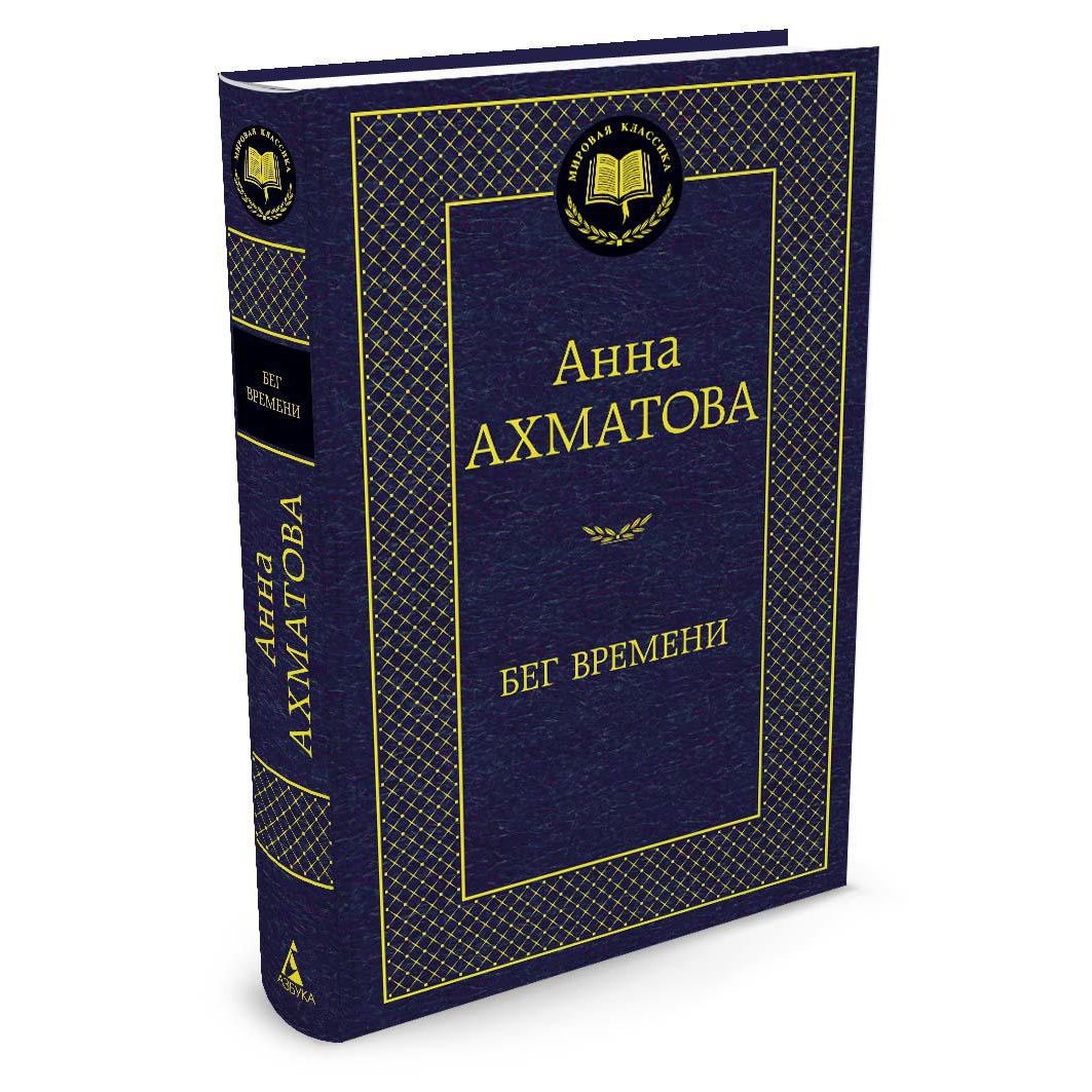 Книга АЗБУКА Бег времени - фото 2