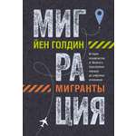 Книга КОЛИБРИ Миграция Мигранты