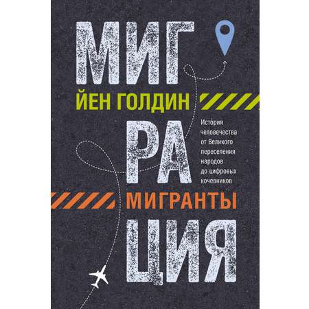 Книга КОЛИБРИ Миграция Мигранты