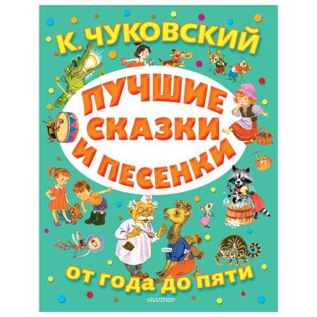 Книга АСТ Лучшие сказки и песенки от года до пяти