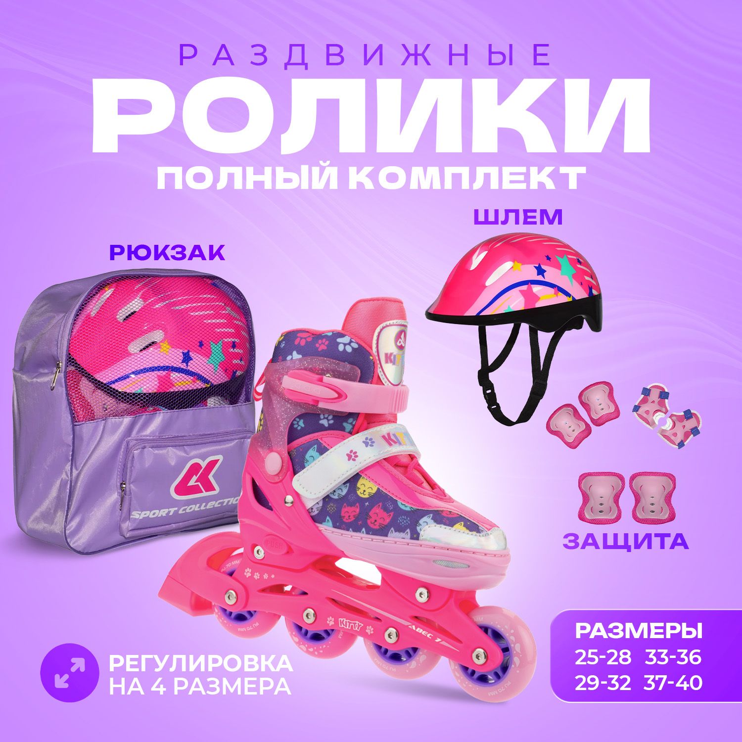 Набор роликовые коньки Sport Collection раздвижные Set Kitty Pink шлем и набор защиты в сумке размер S 29-32 - фото 1