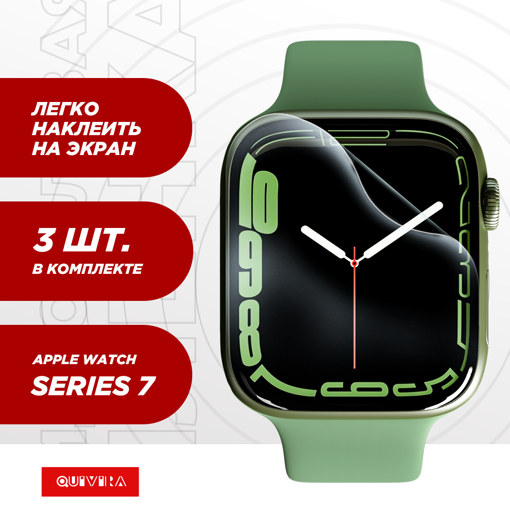 Гидрогелевая защитная пленка QUIVIRA Apple Watch Series7 41MM комплект из 3 штук - фото 1