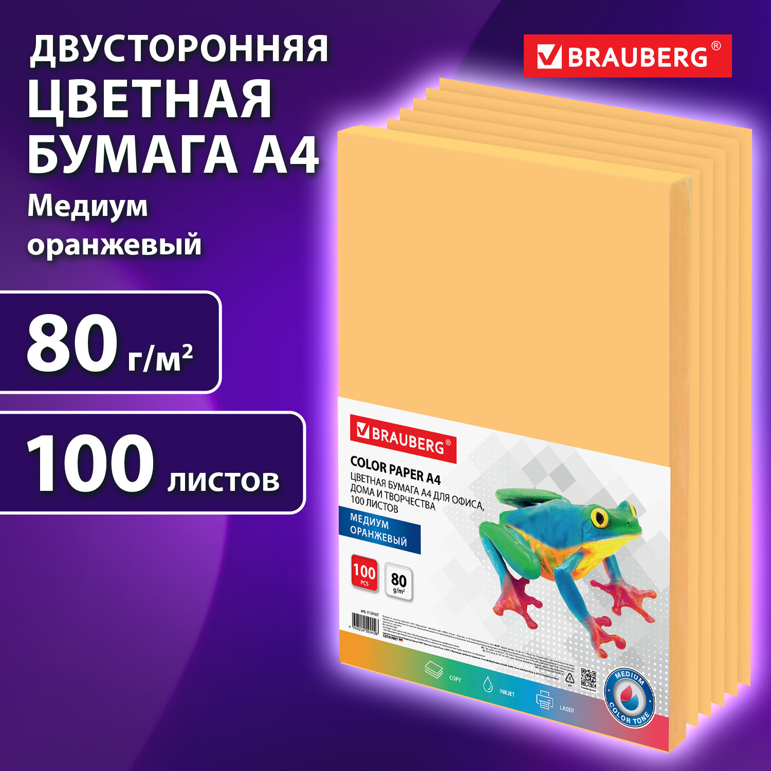 Цветная бумага Brauberg для принтера и школы А4 набор 100 листов оранжевая - фото 1