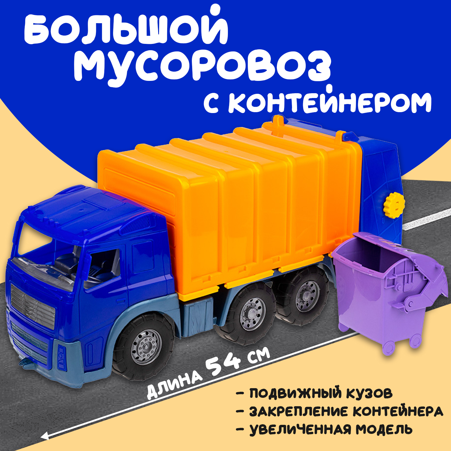 Большая машина Акрос мусоровоз Colorplast длина 58 см купить по цене 1518 ₽  в интернет-магазине Детский мир