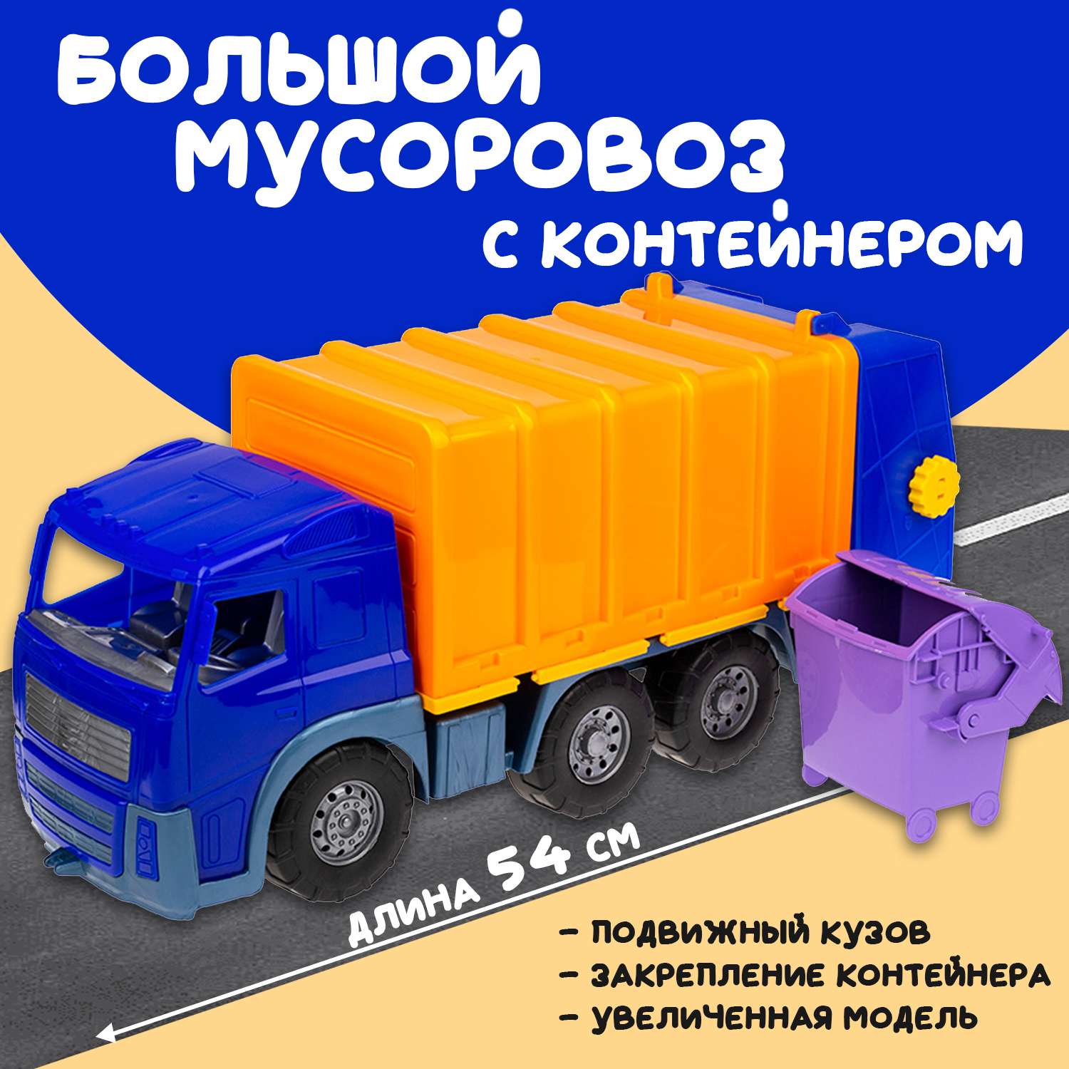 Большая машина Акрос мусоровоз Colorplast длина 58 см 0565/03 - фото 1