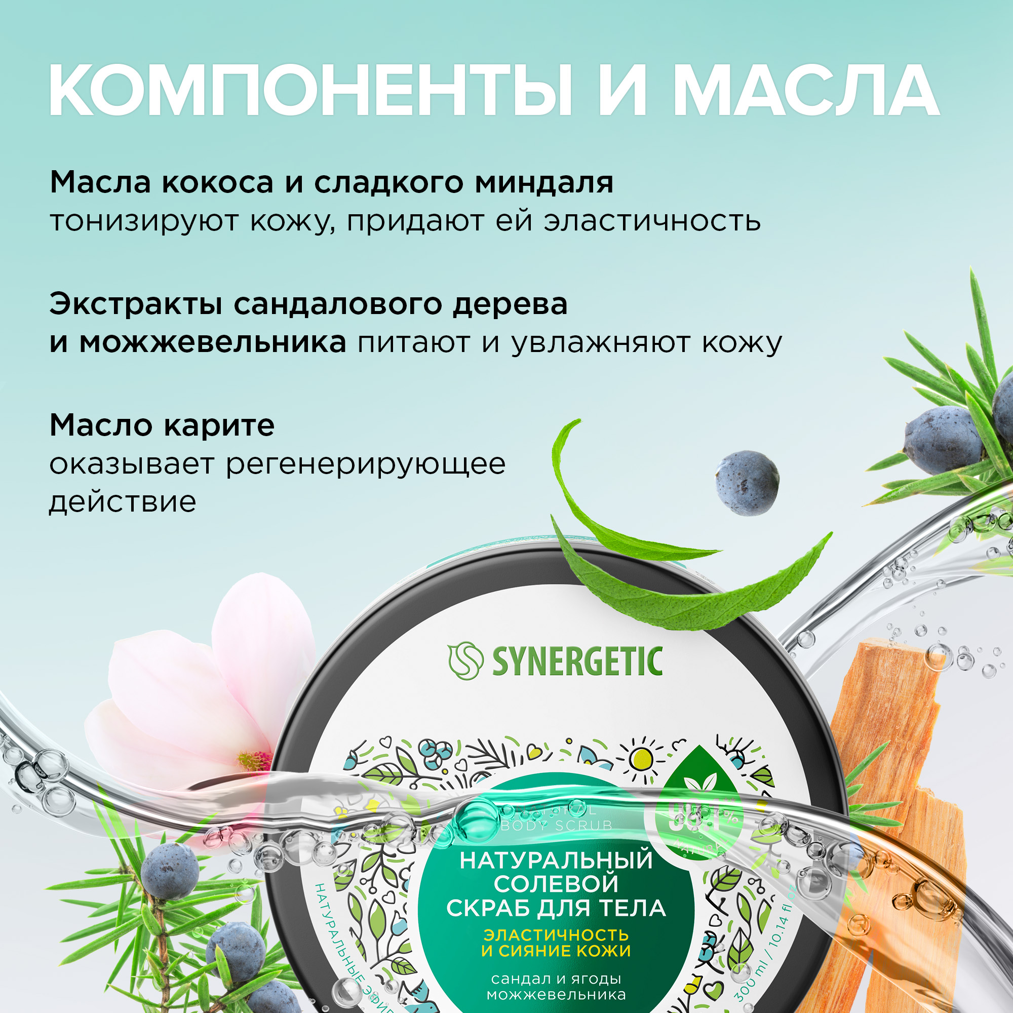 Скраб для тела Synergetic эластичность и сияние кожи Сандал и ягоды можжевельника солевой натуральный 300 мл - фото 3