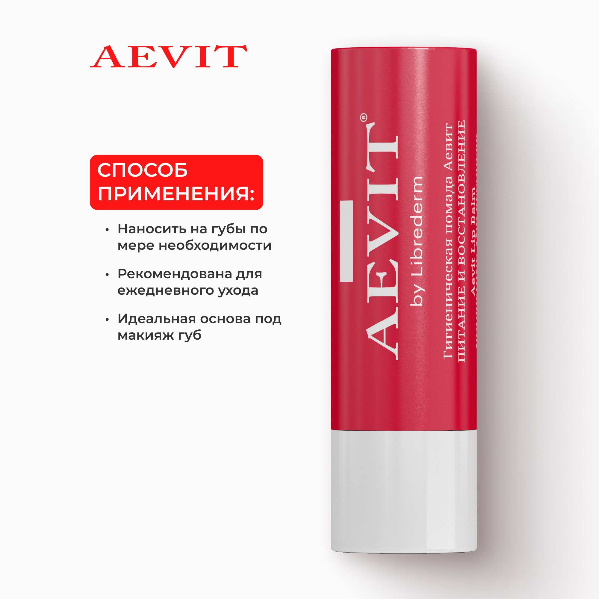 Гигиеническая помада AEVIT Питание и восстановление 4 г - фото 6