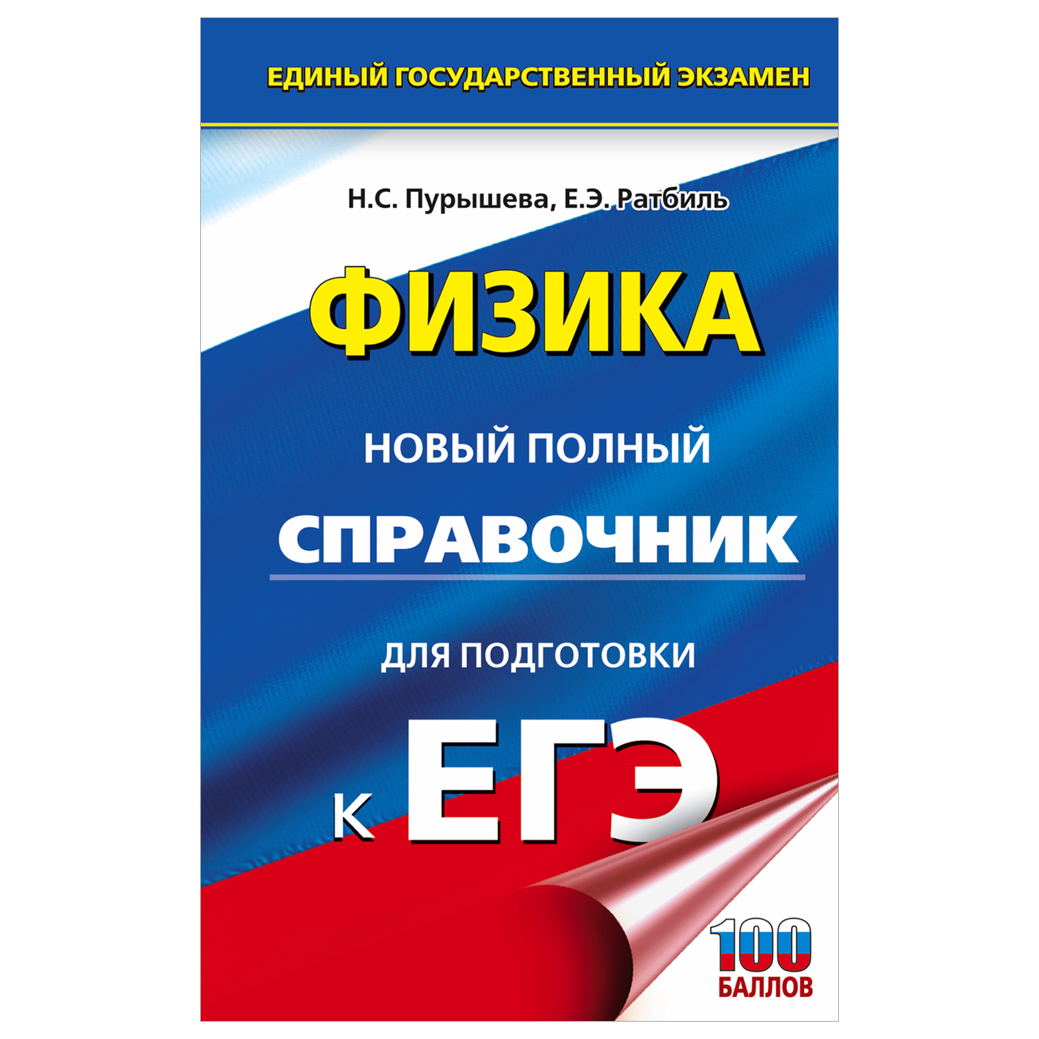 Книга Физика Новый полный справочник для подготовки к ЕГЭ купить по цене  289 ₽ в интернет-магазине Детский мир