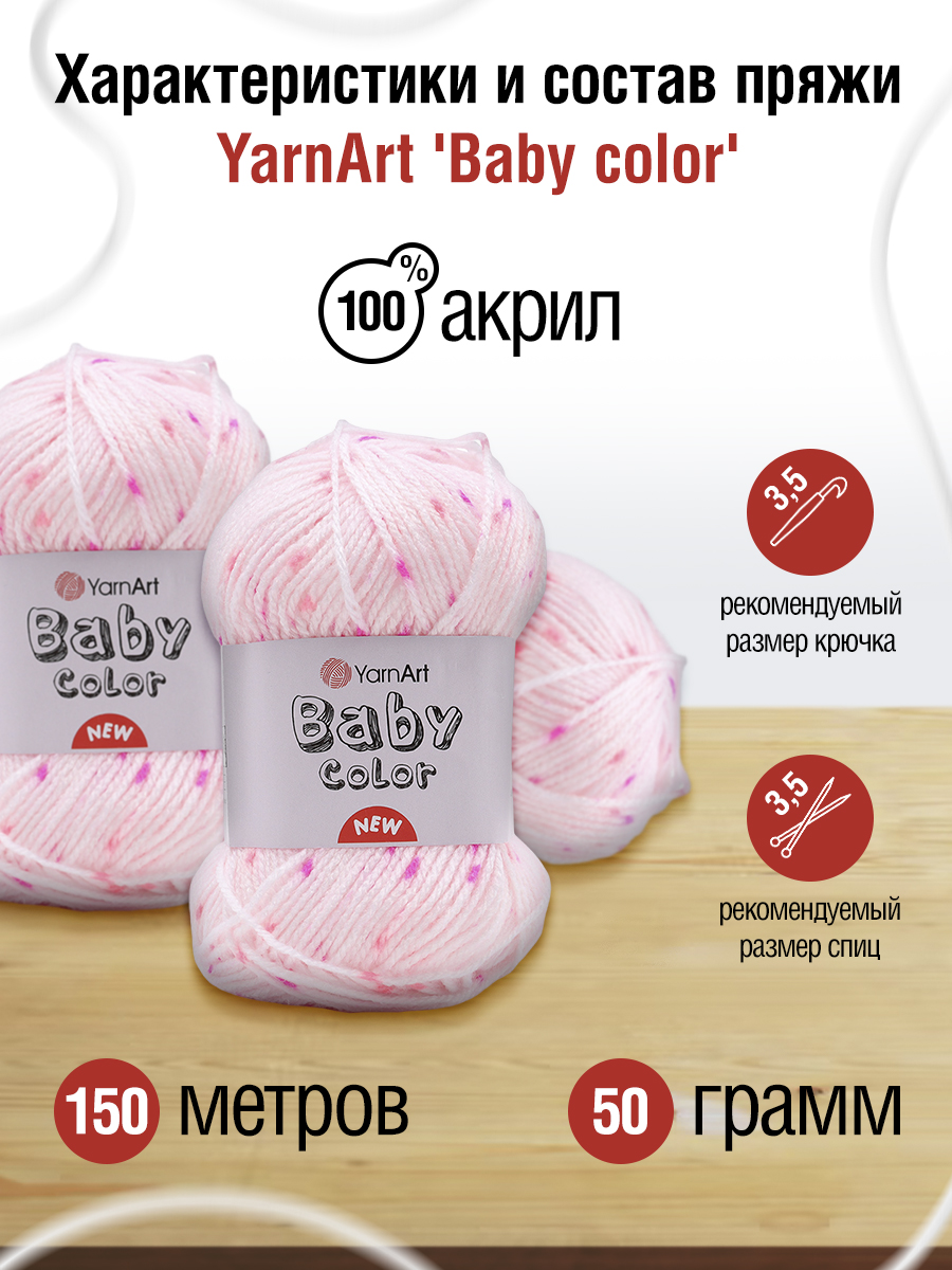 Пряжа для вязания YarnArt Baby color 50гр 150м акрил мягкая приятная 5 мотков 212 принт - фото 2