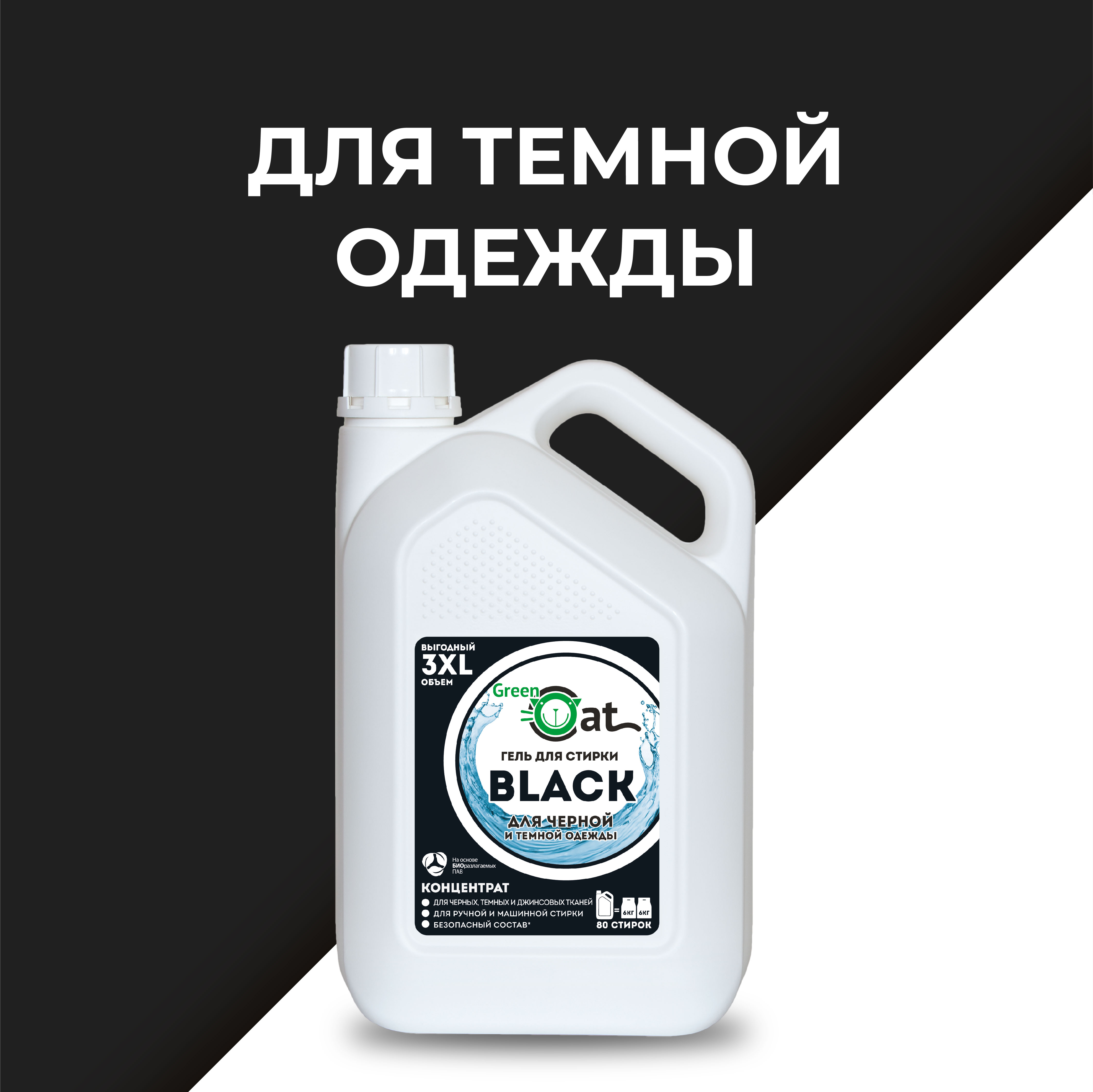 Гель для стирки Green Cat для черных и темных тканей black 3л - фото 5