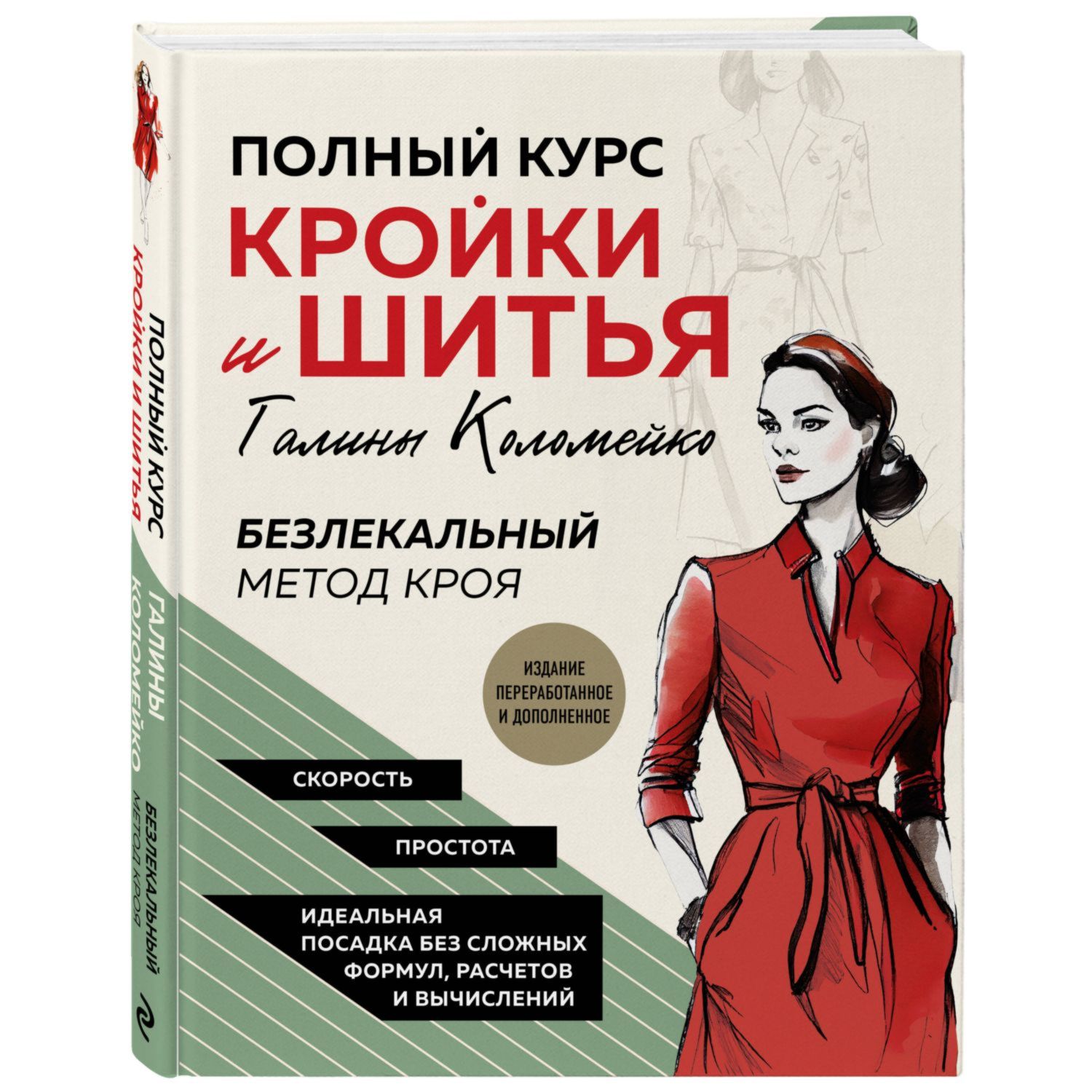 Книга ЭКСМО-ПРЕСС Полный курс кройки и шитья Галины Коломейко Безлекальный  метод кроя Издание перераб. и доп