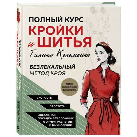 Книга Эксмо Полный курс кройки и шитья Галины Коломейко Безлекальный метод кроя Издание перераб. и доп