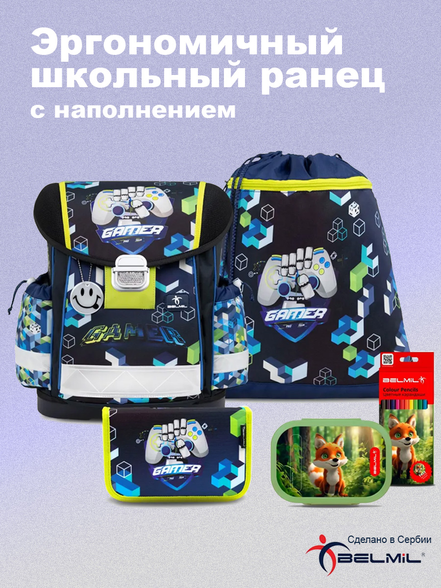 Школьный ранец BELMIL Classy Gamer с наполнением серия 403-13-A60-SET - фото 1