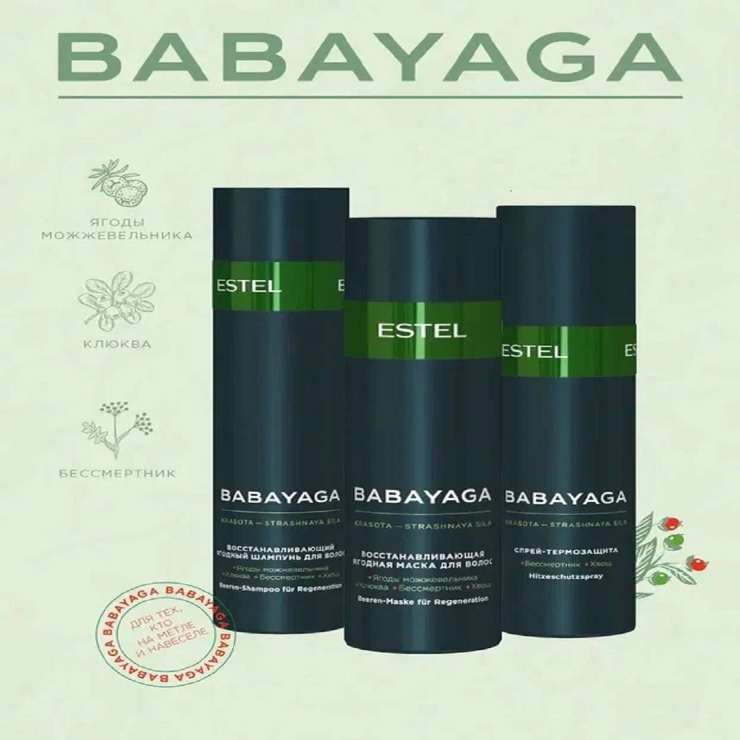 Косметический набор Estel Professional BABAYAGA для восстановления волос 250+200+200 мл - фото 2