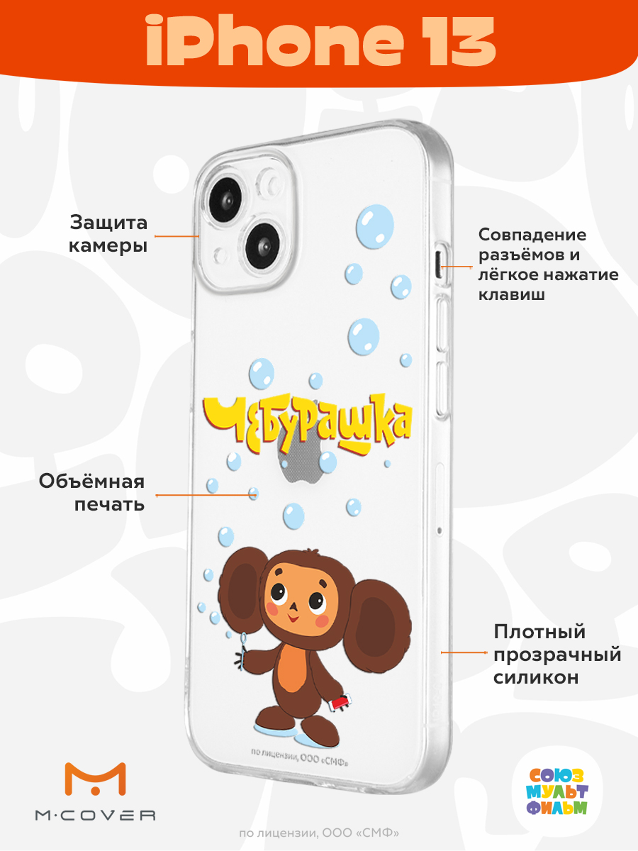 Силиконовый чехол Mcover для смартфона Apple iPhone 13 Союзмультфильм Мыльные  пузыри купить по цене 430 ₽ в интернет-магазине Детский мир