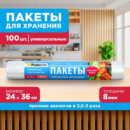 Пакеты для хранения Paterra 24х36 см 100 шт в упаковке