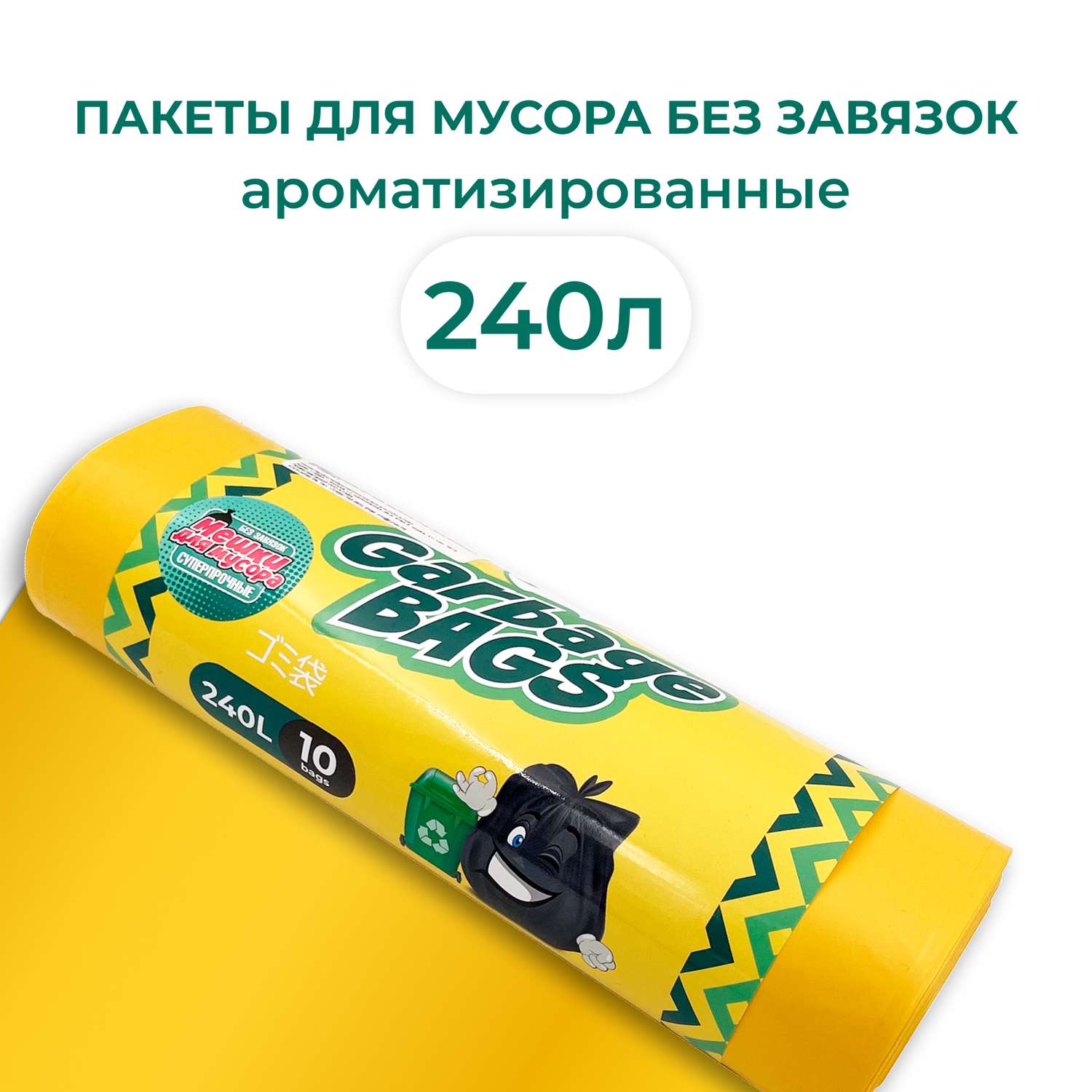Мешки для мусора Jundo Strong bag без завязок 240 л 10 шт 33 мкм желтые ароматизированные прочные 90х120см - фото 1